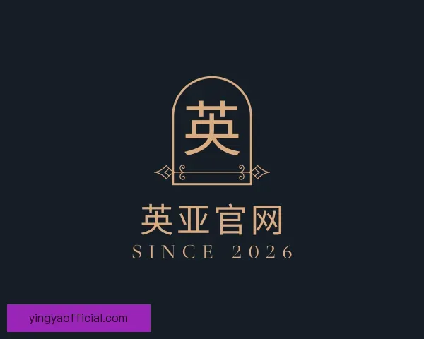 介绍英亚官网